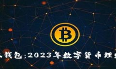 投资小狐钱包：2023年数字