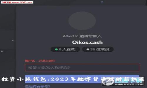 投资小狐钱包：2023年数字货币理财新机遇