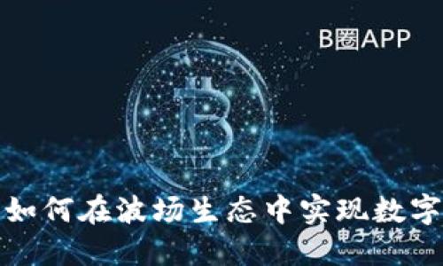 小狐钱包如何在波场生态中实现数字资产管理