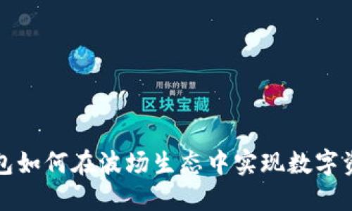 小狐钱包如何在波场生态中实现数字资产管理