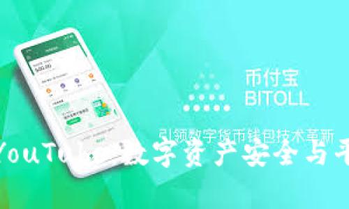 加密货币公司起诉YouTube：数字资产安全与平台责任的法律博弈