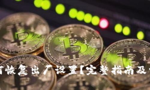 小狐钱包如何恢复出厂设置？完整指南及常见问题解答