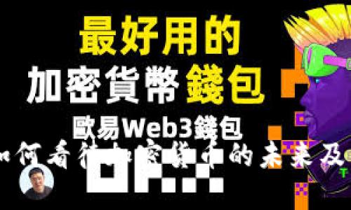 韩国官员如何看待加密货币的未来及其监管政策