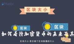 韩国官员如何看待加密货