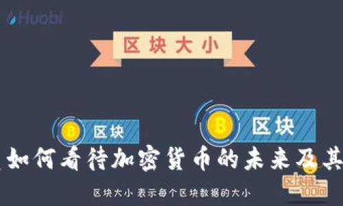 韩国官员如何看待加密货币的未来及其监管政策