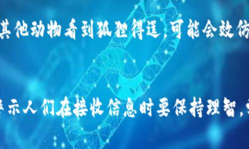 《小狐假钱包》是中国古代寓言故事之一，出自《东周列国志》或《二十年目睹之怪现状》。故事主要讲述了一只聪明的小狐狸为了保护自己，假装成一只狐狸，利用假钱包来实现自己的目的，最后得到了它想要的东西。

### 故事内容简介

在很久很久以前，森林里住着一只聪明的小狐狸。小狐狸生活在一个和平的环境中，但它总是渴望更好的生活。一天，小狐狸在树林里看到了一只正在吃美味食物的兔子，心中不禁产生了一个想法：如果能够得到兔子身上的食物，那自己的生活将会更加美好。

为了实现这个目标，小狐狸想出了一个计划。它决定假装成一只兔子，借此来接近那只兔子。小狐狸用树枝和叶子做好一个假钱包，然后在里面放了一些小石子，装成食物的样子。它的计划是用假钱包吸引兔子，然后借机接近兔子，找到的方法。

于是，小狐狸认真装扮，伪装成兔子的模样，捡起假钱包走到兔子面前。兔子看到小狐狸手中拿着“食物”，顿时感到好奇。小狐狸用甜美的声音告诉兔子：“我正要去一个美丽的地方，那里有好多好吃的食物，你愿意和我一起去吗？”兔子没有起疑，跟随小狐狸走向了那个看似美好的地方。

然而，当兔子走得越远，渐渐发现小狐狸的意图。兔子觉得自己上了小狐狸的当，准备反抗。小狐狸看到兔子的反应，意识到自己的计划有可能落空。于是，它迅速想出另一个主意，尝试用假钱包再次哄骗兔子，并承诺会把美食分享给兔子。

然而，随着情节的发展，兔子最终明白了小狐狸的真实意图，并成功逃脱了小狐狸的陷阱，小狐狸最终未能如愿以偿，反而落入了自己的圈套，得不到任何好处。

### 故事的寓意

这个故事传递了一个深刻的道理：表面上美好的东西，往往掩藏着真实的意图。小狐狸虽然聪明，却因贪婪而企图欺骗他者，最终却未能达到目标。这个故事也提醒我们在生活中要保持警惕，不要被外表所迷惑，尤其是在趋利避害之时，唯有保持理智，才能避免被人利用。

### 相关问题

#### 1. 这个故事的寓意是什么？
《小狐假钱包》作为一则寓言故事，其寓意十分深刻。故事中的狐狸象征着那些心怀不轨，企图通过欺骗手段获取利益的人，而兔子则象征着天真无邪的受害者。故事通过小狐狸的失败，警示人们在面对表面美好的事物时要保持警觉，谨防上当受骗。

#### 2. 为什么狐狸选择假装成兔子？
狐狸选择假装成兔子的原因主要是因为兔子是森林中一种可爱且无防备的动物，容易引起同情和信任。狐狸通过伪装，可以借此获得兔子的信任，从而更容易地接近兔子，实现自己的目的。这一选择也反映了狐狸的狡猾和机智，但最终却因为贪婪而受到了失败的惩罚。

#### 3. 故事给我们带来怎样的警示？
从《小狐假钱包》中我们可以得到多个警示。首先，故事强调了诚信的重要性。不诚实的人往往难以获得他人的信任和尊重。其次，故事提醒我们在生活中要多加观察，学会辨别真假，而不是轻易相信他人所表现出来的东西，特别是那些看似美好的事情。

#### 4. 小狐狸的失败原因是什么？
小狐狸的失败可以归结为几个原因。首先，它的贪婪促使它采取了欺骗的手段，导致其最终无法成功；其次，兔子虽然天真，但最后凭借直觉识破了狐狸的企图，表明了兔子并不是毫无防备。最后，小狐狸低估了兔子的聪明与机警，最终自食其果。

#### 5. 如果小狐狸成功了，会对结果产生什么影响？
假如小狐狸成功地欺骗了兔子，获得了美食，那么可能引发一系列的连锁反应。首先，这将使狐狸更加骄傲和自信，以后可能更加频繁地使用欺骗手段；其次，其他动物看到狐狸得逞，可能会效仿狐狸的行为，破坏森林的和谐；最后，这也会形成一种不良的风气，导致更贪婪和不诚实的行为在动物的社会中蔓延。

#### 6. 这个故事在现代社会中的反响如何？
在现代社会，《小狐假钱包》的故事仍然具有重要的现实意义。随着网络的发展，信息传播的速度加快，很多人容易受到各种虚假信息的诱惑。故事中的情节警示人们在接收信息时要保持理智，学会分析和判断，不要轻易相信网络上传播的各种“好处”。同时，故事也促进了我们对诚信和道德的思考，特别是在商业交易和社交活动中，诚信依旧是基础。