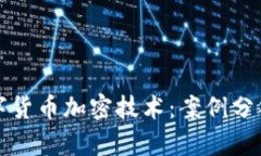 深入探索数字货币加密技