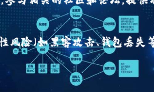   如何通过加密货币博主赚钱：全面指南 / 
 guanjianzi 加密货币, 博主, 賺錢, 投资策略 /guanjianzi 

在当今数字化时代，加密货币的兴起为许多人提供了新的收入来源。这种趋势促使越来越多的博主和内容创作者投身于这个领域，通过分享他们的经验和知识来赚钱。如果你想知道如何作为加密货币博主盈利，本文将为你提供详尽的指南，以及一些可能遇到的问题的解答。

什么是加密货币博主？
加密货币博主是指那些专注于讨论、分析、解读加密货币相关内容的内容创作者。他们通常在社交媒体、博客、YouTube频道、播客等平台上发布有价值的信息，包括市场动态、技术分析、项目评测等。通过分享自身的知识和经验，博主不仅帮助他人了解加密货币市场，还可以探索多种盈利方式。

如何开始作为加密货币博主？
如果你希望成为一名成功的加密货币博主，首先你需要具备一定的加密货币知识和市场研究能力。以下是一些步骤，帮助你启动你的博主之旅：
ol
    listrong学习基础知识：/strong对区块链技术、不同的加密货币、市场走势和投资策略等内容进行深入学习。/li
    listrong选择平台：/strong根据自己的内容风格选择合适的平台，如博客、YouTube、Twitter或播客。/li
    listrong创建内容：/strong定期发布关于加密货币的原创内容，可以是市场分析、教程指南、新闻解读等。/li
    listrong建立个人品牌：/strong通过优质内容和有效的市场推广来建立个人品牌，增加受众和影响力。/li
/ol

加密货币博主的盈利方式
作为一名加密货币博主，你可以通过多种方式盈利：
ol
    listrong广告及赞助：/strong与品牌合作，推广他们的产品或服务，获得广告费用。/li
    listrong联盟营销：/strong通过推荐其他公司的产品或服务来获得佣金。这包括交易所、钱包等。/li
    listrong付费内容：/strong提供付费课程、咨询服务或者会员专享内容，以此赚取收入。/li
    listrong捐款或赞助：/strong启动Patreon或类似平台，让粉丝为你的内容进行捐赠。/li
/ol

加密货币博主的市场趋势
为了使你的博客在竞争中脱颖而出，你需要关注市场趋势。以下是一些当前的趋势：
ul
    listrong去中心化金融（DeFi）：/strong这一新兴领域吸引了大量投资者，博主们可以通过分析DeFi项目来吸引读者。/li
    listrongNFT（非同质化代币）：/strongNFT的热潮带来了新的内容创作机会，例如市场动态、投资建议等。/li
    listrong区块链技术应用：/strong深入研究区块链在各行业的应用，可以为你的博客增爹新的深度。/li
/ul

常见问题解答

1. 如何选择合适的加密货币进行投资？
选择合适的加密货币进行投资是一项重要的决策，取决于多种因素。首先，你应了解每个项目的基本面，比如团队、技术、市场需求等。其次，可以通过技术分析（如K线图、成交量等）来看该币的历史表现。此外，社交媒体和加密货币论坛可以帮助你了解市场情绪和其他投资者的看法。最后，要根据自己的风险承受能力和投资目标来做出决策，切勿盲目跟风。在进行投资前，制定合理的投资计划，并保持冷静，避免因市场波动而情绪化决策。

2. 加密货币博主如何建立影响力？
建立影响力是成为成功博主的关键。首先，提供高质量的内容，满足读者需求和兴趣，可以吸引和留住受众。其次，积极与粉丝互动，通过评论区或社交媒体建立联系。保持透明度和诚实也能增强你的信誉。此外，发布内容的频率和一致性也很重要，保持稳定的更新频率能够让受众更好地与你建立关系。在行业内与其他博主合作，进行内容互换或合作直播，也能提高曝光率并吸引新的受众。

3. 加密货币博主需要掌握哪些技能？
作为加密货币博主，掌握以下技能是非常重要的：首先是研究能力，能够对市场进行深入分析和研究。其次，写作和沟通能力同样不可忽视，因为你需要将复杂的信息以简单易懂的形式呈现给受众。此外，数字营销技巧（如、社交媒体营销等）能帮助你提高可见性。最后，网站建设和视频编辑等技术技能也是加分项，能让你在多种平台上展示内容。

4. 加密货币博主应该如何管理风险？
管理风险是进行加密货币投资和运营内容创作的重要组成部分。首先，在投资时，始终进行充分的研究，了解每个项目的潜在风险。其次，通过分散投资组合，可以降低单一资产带来的风险。此外，设定止损和目标价位，以减少损失和保障收益。对于博主而言，保持客观和独立的观点，避免对投资者做出误导性建议亦非常重要。此外，持续学习并保持对市场的敏感度，能够帮助你更好地评估风险。

5. 如何有效进行市场推广？
市场推广是让你的内容被更多人看到的关键。首先，利用社交媒体平台（如Twitter、Reddit等）分享你的内容，这些平台上有大量加密货币爱好者。其次，你的博客或视频的搜索引擎（）策略，增加自然流量。参与相关的社区和论坛，提供有价值的信息，吸引用户关注你的内容。此外，与其他博主合作、邀请嘉宾进行互动，也是提高曝光度的有效办法。

6. 加密货币市场有什么风险？
加密货币市场具有高风险特性，主要体现在价格波动性大、缺乏监管、不确定性因素等方面。价格波动性高可能导致大幅度的损失，而在市场恶化时，缺乏监管使得一些项目可能是骗局或欺诈。此外，技术性风险（如黑客攻击、钱包丢失等）也不容忽视。作为博主，必须向投资者传达这些风险，让他们做好充分准备。

总结来说，成为一名成功的加密货币博主是一项挑战，但也充满机遇。只要你能够坚持学习、提供优质内容和有效运营，就能够在这个高潜力的领域中取得成功。