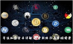等值加密货币详解：投资