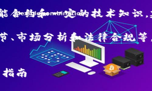 注意：创建代币是一个复杂的过程，涉及智能合约和一定的技术知识，建议在了解相关技术和法律的基础上进行。

提示：以下内容包含了多种因素，如技术细节、市场分析和法律合规等，请读者在实施前进行深入研究。


如何使用MetaMask创建自己的代币：完整指南