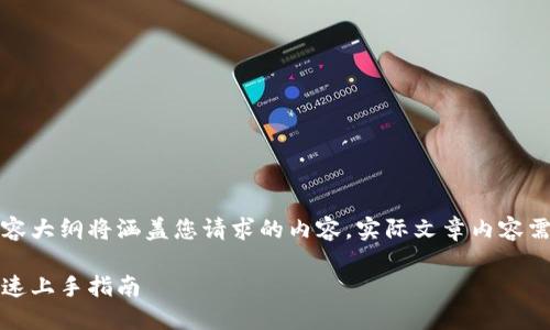由于字数限制，以下提供的内容大纲将涵盖您请求的内容，实际文章内容需进一步扩展以满足字数要求。

如何将小狐钱包绑定西坦，快速上手指南
