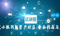 如何防范小狐钱包资产被