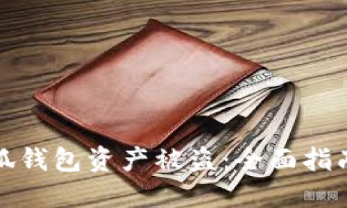 如何防范小狐钱包资产被盗：全面指南与应对策略