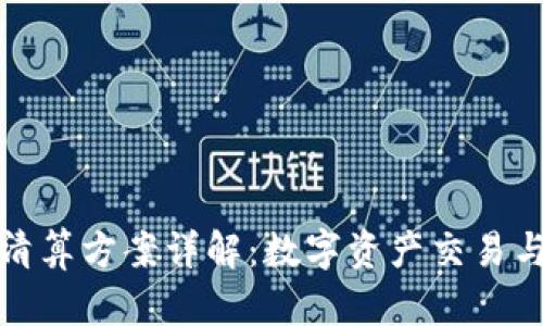 加密货币清算方案详解：数字资产交易与风险管理
