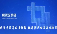 加密货币清算方案详解：