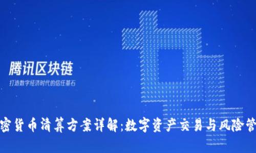 加密货币清算方案详解：数字资产交易与风险管理