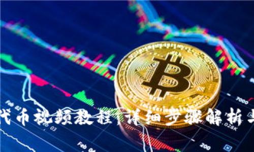 小狐钱包添加代币视频教程：详细步骤解析与常见问题解答