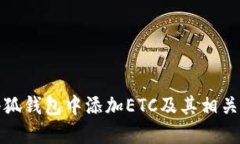 如何在小狐钱包中添加E