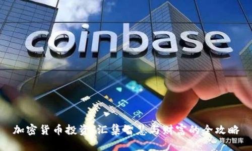 加密货币投资：汇集智慧与财富的全攻略