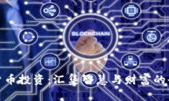 加密货币投资：汇集智慧