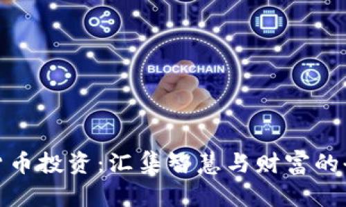 加密货币投资：汇集智慧与财富的全攻略