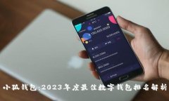小狐钱包：2023年度最佳数