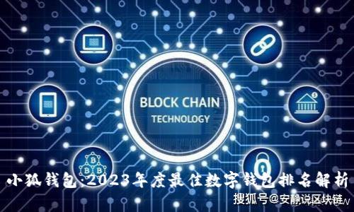 小狐钱包：2023年度最佳数字钱包排名解析