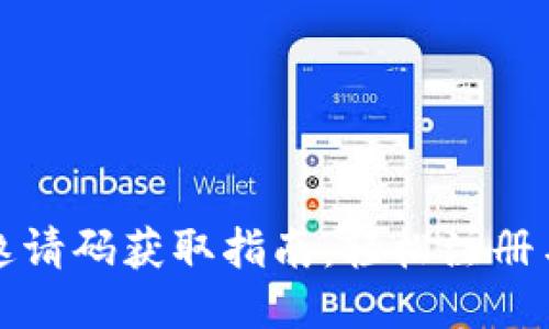 小狐钱包邀请码获取指南：轻松注册与福利共享