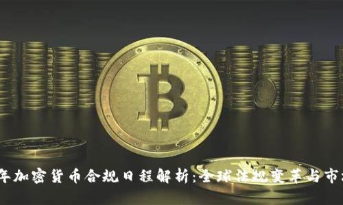 2023年加密货币合规日程解析：全球法规变革与市场趋势