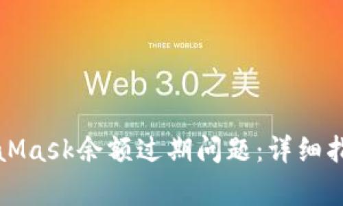 如何解决MetaMask余额过期问题：详细指南与常见问答