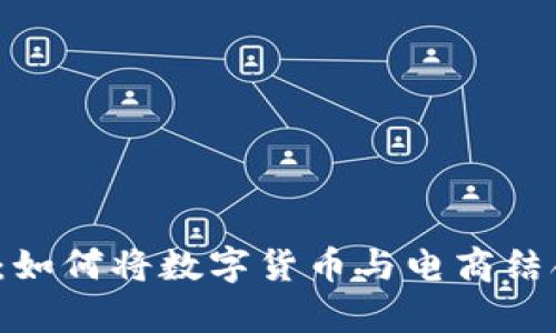 加密货币带货者：如何将数字货币与电商结合，实现财富增值