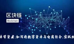 加密货币带货者：如何将