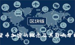 货币加密的概念及其影响