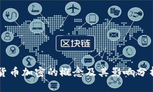 货币加密的概念及其影响分析