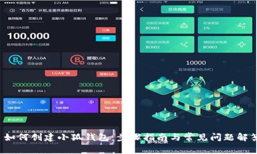  如何创建小狐钱包：步骤指南与常见问题解答