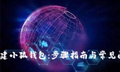  如何创建小狐钱包：步骤