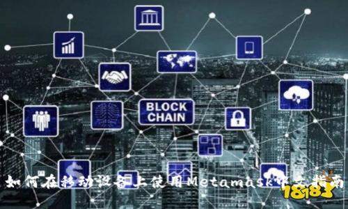 如何在移动设备上使用Metamask中文指南