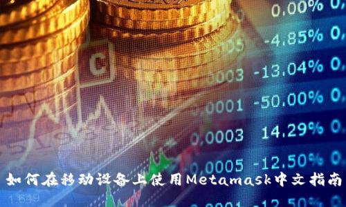 如何在移动设备上使用Metamask中文指南