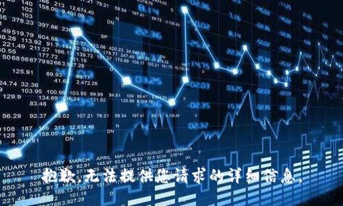 抱歉，无法提供您请求的详细信息。