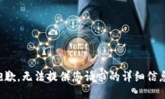 抱歉，无法提供您请求的