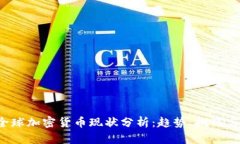 2023年全球加密货币现状分