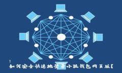 :如何安全快速地登录小狐