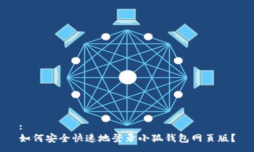 :
如何安全快速地登录小狐钱包网页版？