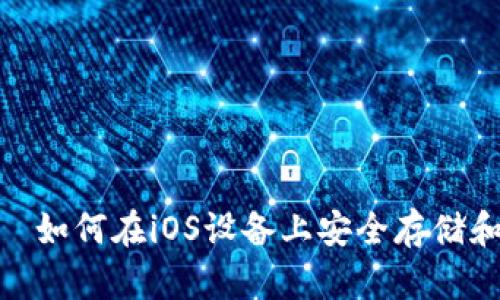 MetaMask应用——如何在iOS设备上安全存储和管理你的数字资产