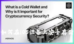 MetaMask应用——如何在iO