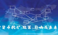 严打加密货币挖矿：政策