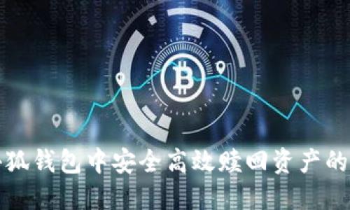 如何在小狐钱包中安全高效赎回资产的全面指南