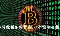 如何挖掘加密货币：一个