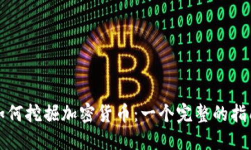 如何挖掘加密货币：一个完整的指南