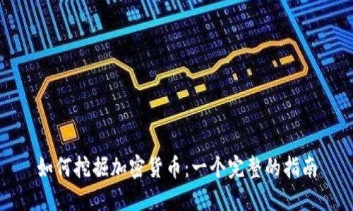 如何挖掘加密货币：一个完整的指南